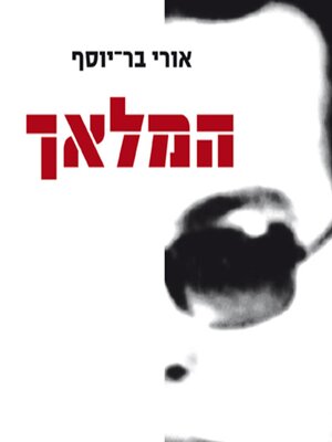 cover image of המלאך
